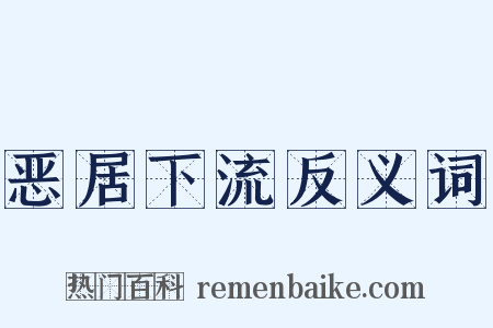 恶居下流反义词是什么意思的图片